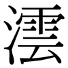 澐: Serifenschrift (Songti/Mingti)