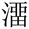 澑: Serifenschrift (Songti/Mingti)