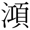 澒: Serifenschrift (Songti/Mingti)