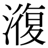 澓: Serifenschrift (Songti/Mingti) 澓: Serifenschrift (Songti/Mingti)