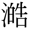 澔: Serifenschrift (Songti/Mingti)