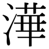 澕: Serifenschrift (Songti/Mingti) 澕: Serifenschrift (Songti/Mingti)