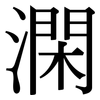 澖: Serifenschrift (Songti/Mingti) 澖: Serifenschrift (Songti/Mingti)