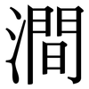澗: Serifenschrift (Songti/Mingti) 澗: Serifenschrift (Songti/Mingti)