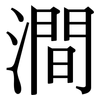 澗: Serifenschrift (Songti/Mingti)