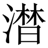 澘: Serifenschrift (Songti/Mingti)