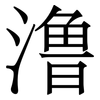 澛: Serifenschrift (Songti/Mingti)