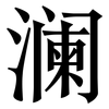 澜: Serifenschrift (Songti/Mingti) 澜: Serifenschrift (Songti/Mingti)