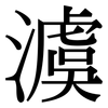 澞: Serifenschrift (Songti/Mingti) 澞: Serifenschrift (Songti/Mingti)