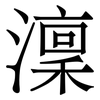 澟: Serifenschrift (Songti/Mingti) 澟: Serifenschrift (Songti/Mingti)