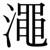 澠: Serifenschrift (Songti/Mingti)