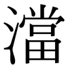 澢: Serifenschrift (Songti/Mingti) 澢: Serifenschrift (Songti/Mingti)