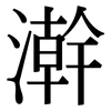 澣: Serifenschrift (Songti/Mingti)