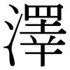 澤: Serifenschrift (Songti/Mingti) 澤: Serifenschrift (Songti/Mingti)