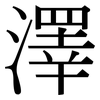 澤: Serifenschrift (Songti/Mingti)