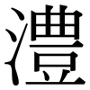 澧: Serifenschrift (Songti/Mingti)