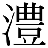 澧: Serifenschrift (Songti/Mingti)