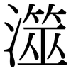 澨: Serifenschrift (Songti/Mingti)