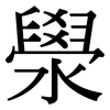 澩: Serifenschrift (Songti/Mingti)