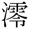 澪: Serifenschrift (Songti/Mingti) 澪: Serifenschrift (Songti/Mingti)