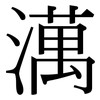 澫: Serifenschrift (Songti/Mingti)
