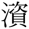 澬: Serifenschrift (Songti/Mingti) 澬: Serifenschrift (Songti/Mingti)