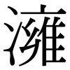 澭: Serifenschrift (Songti/Mingti)