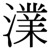 澲: Serifenschrift (Songti/Mingti) 澲: Serifenschrift (Songti/Mingti)