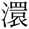 澴: Serifenschrift (Songti/Mingti)