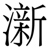 澵: Serifenschrift (Songti/Mingti) 澵: Serifenschrift (Songti/Mingti)