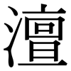 澶: Serifenschrift (Songti/Mingti)