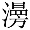 澷: Serifenschrift (Songti/Mingti) 澷: Serifenschrift (Songti/Mingti)