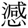 澸: Serifenschrift (Songti/Mingti) 澸: Serifenschrift (Songti/Mingti)