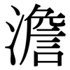 澹: Serifenschrift (Songti/Mingti)