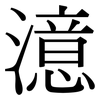 澺: Serifenschrift (Songti/Mingti)