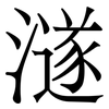 澻: Serifenschrift (Songti/Mingti) 澻: Serifenschrift (Songti/Mingti)
