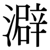 澼: Serifenschrift (Songti/Mingti)