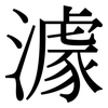 澽: Serifenschrift (Songti/Mingti)
