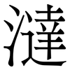 澾: Serifenschrift (Songti/Mingti) 澾: Serifenschrift (Songti/Mingti)