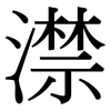 澿: Serifenschrift (Songti/Mingti) 澿: Serifenschrift (Songti/Mingti)
