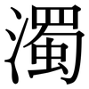 濁: Serifenschrift (Songti/Mingti) 濁: Serifenschrift (Songti/Mingti)
