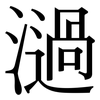 濄: Serifenschrift (Songti/Mingti)