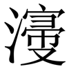 濅: Serifenschrift (Songti/Mingti) 濅: Serifenschrift (Songti/Mingti)