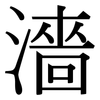濇: Serifenschrift (Songti/Mingti)