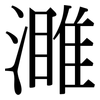 濉: Serifenschrift (Songti/Mingti)