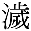 濊: Serifenschrift (Songti/Mingti)