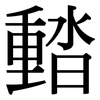 濌: Serifenschrift (Songti/Mingti) 濌: Serifenschrift (Songti/Mingti)