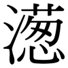 濍: Serifenschrift (Songti/Mingti) 濍: Serifenschrift (Songti/Mingti)
