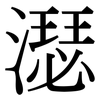 濏: Serifenschrift (Songti/Mingti) 濏: Serifenschrift (Songti/Mingti)