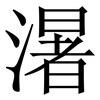 濐: Serifenschrift (Songti/Mingti) 濐: Serifenschrift (Songti/Mingti)